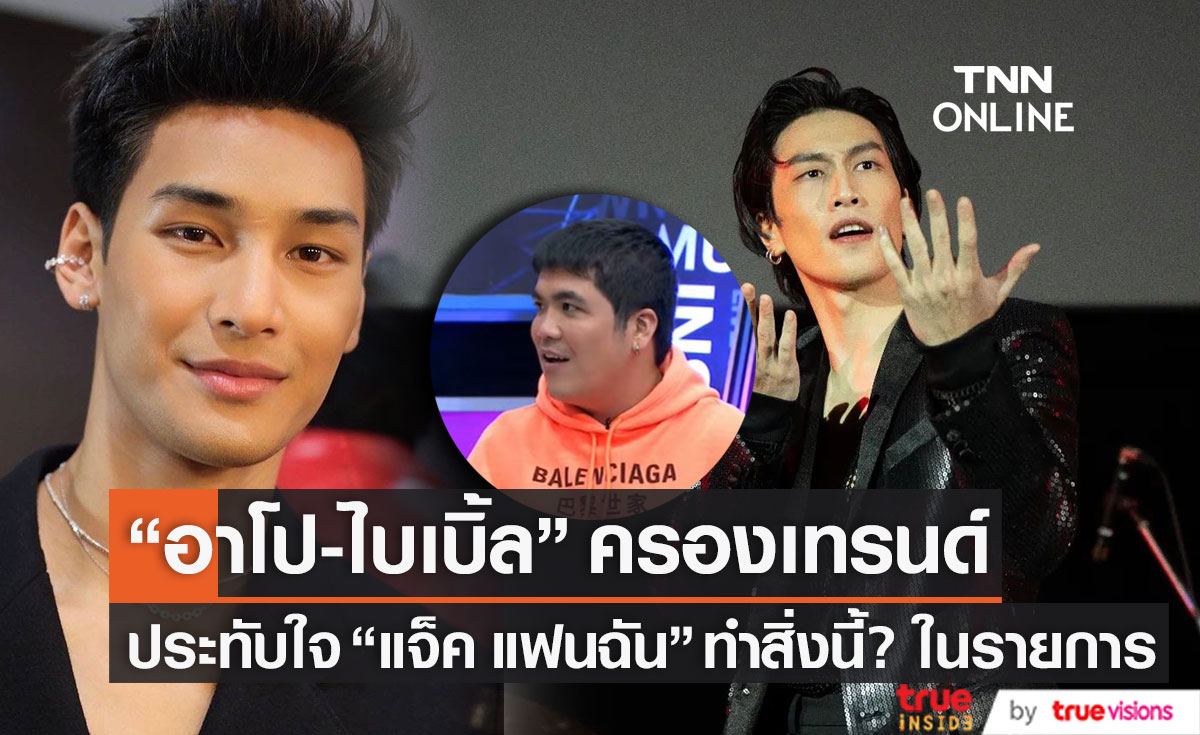 พุ่งครองเทรนด์!! "อาโป-ไบเบิ้ล" ประทับใจ "แจ็ค แฟนฉัน" ทำสิ่งนี้? ในรายการ