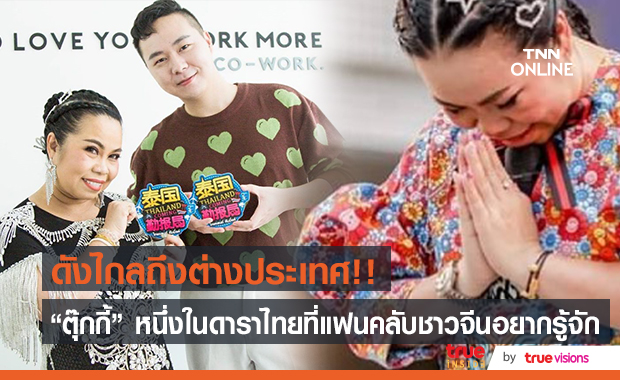 ดังใหญ่แล้ว!! "ตุ๊กกี้ สุดารัตน์" หนึ่งในดาราไทย ที่แฟนคลับชาวจีนอยากรู้จัก