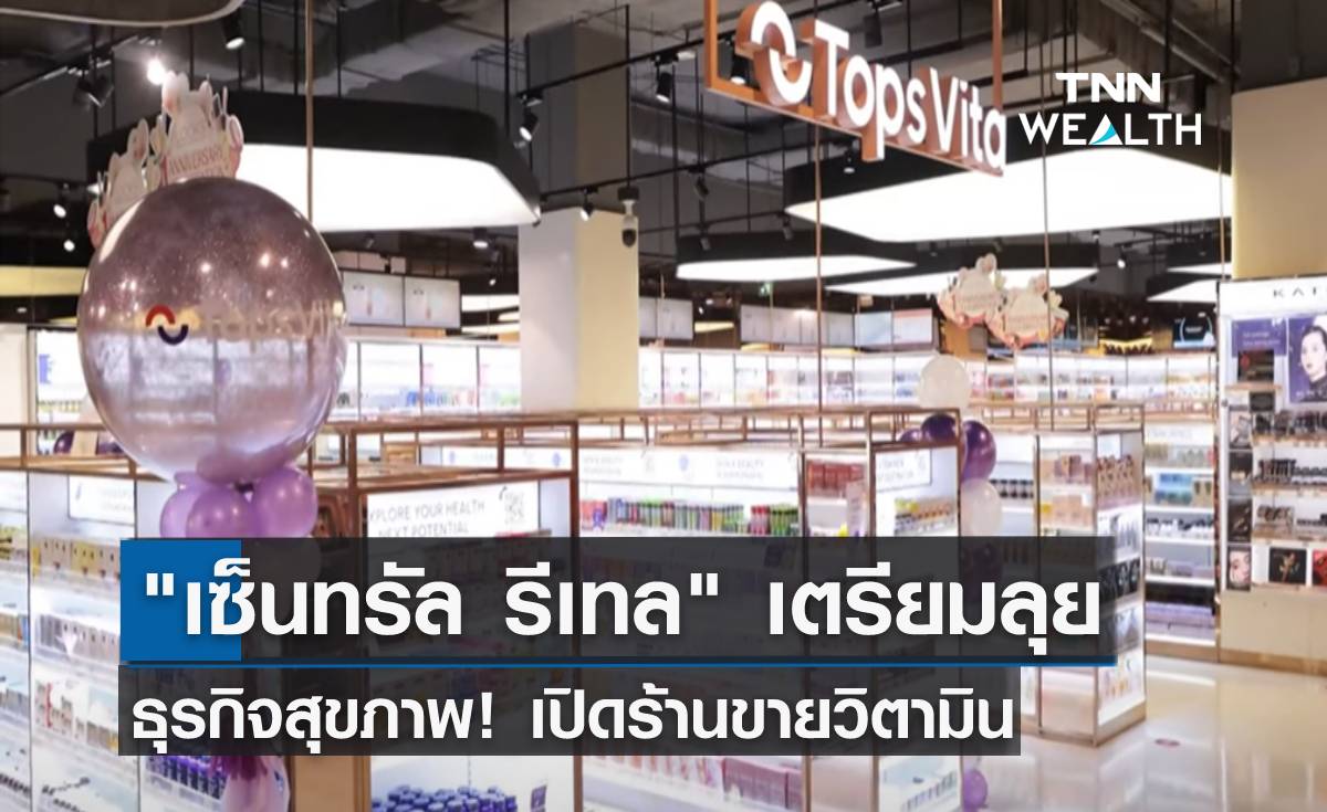 "เซ็นทรัล รีเทล" ลุยธุรกิจสุขภาพ! เตรียมเปิดร้านขายวิตามิน 