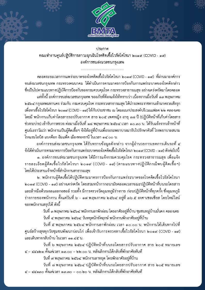 ติดรายวัน! ขสมก. พบกระเป๋ารถเมล์ ปอ.205 ติดโควิด โชเฟอร์รอลุ้นผลตรวจ