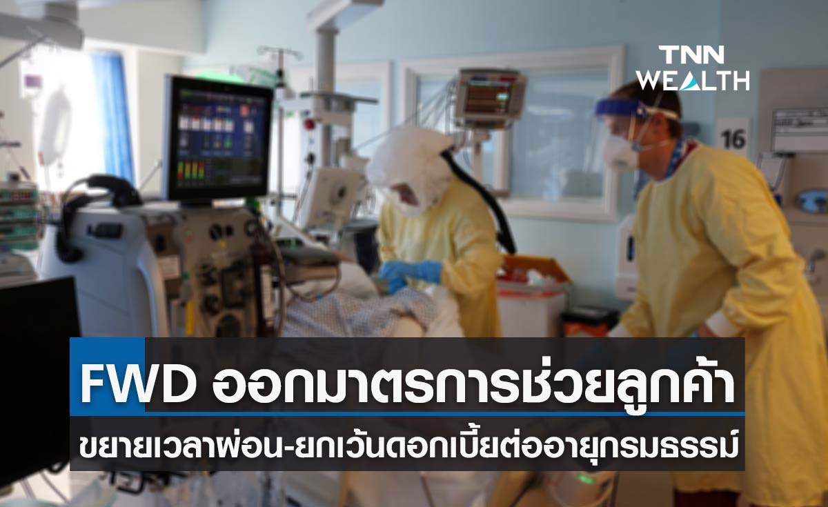 FWD ประกันชีวิต ขยายระยะเวลาผ่อนชำระ - ยกเว้นดอกเบี้ยต่ออายุกรมธรรม์ ถึงกลางปี65