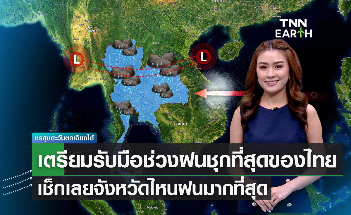 เตรียมรับมือช่วงฝนชุกที่สุดของไทย เช็กเลยจังหวัดไหนฝนมากที่สุด