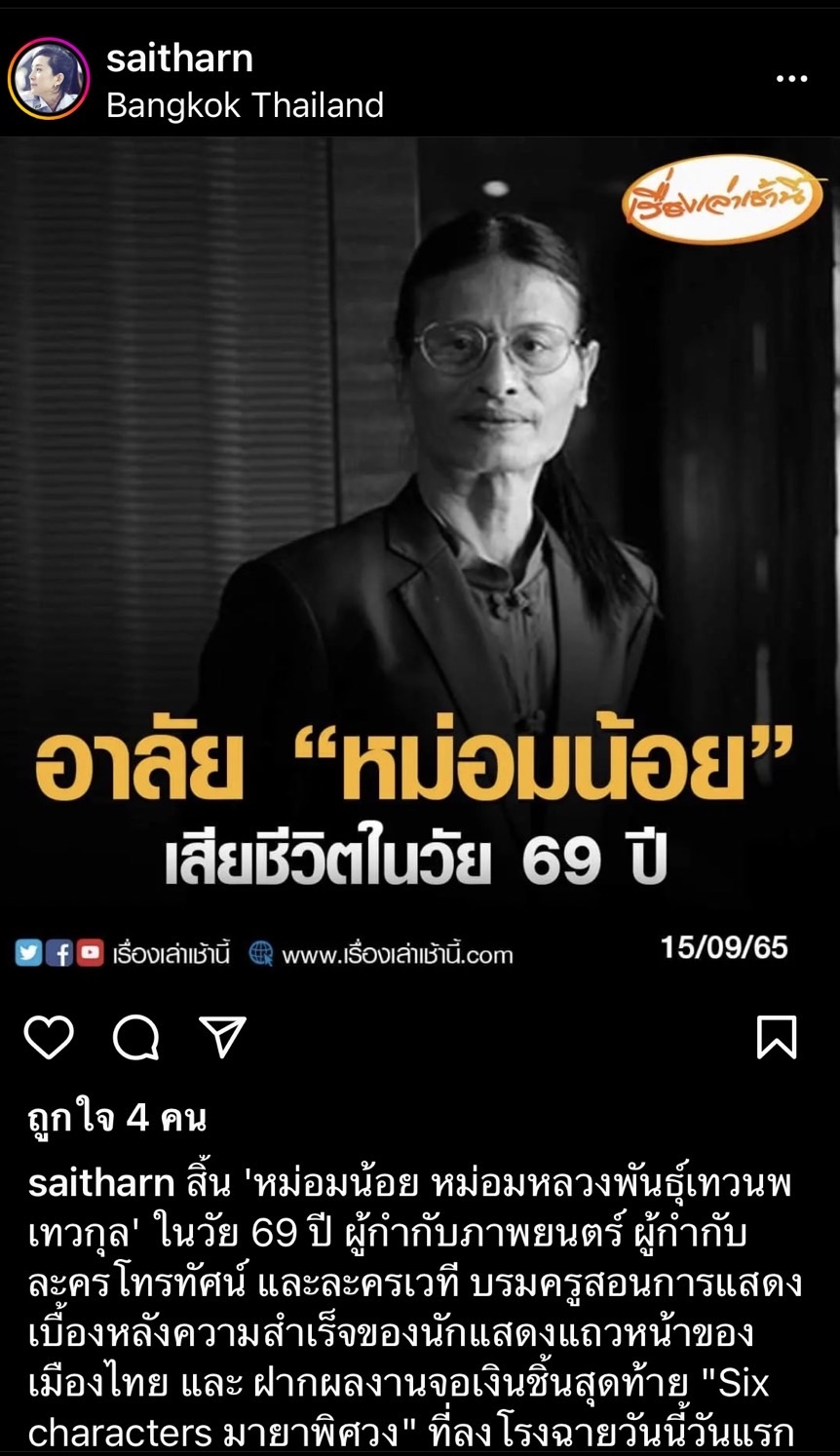 คนบันเทิงร่วมอาลัย ผู้กำกับชั้นครู หม่อมหลวงพันธุ์เทวนพ เทวกุล