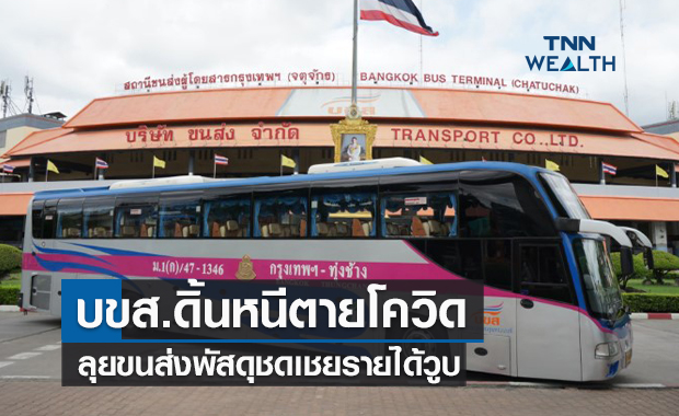  บขส.ดิ้นหนีตายโควิดลุยขนส่งพัสดุชดเชยรายได้ผู้โดยสารวูบ