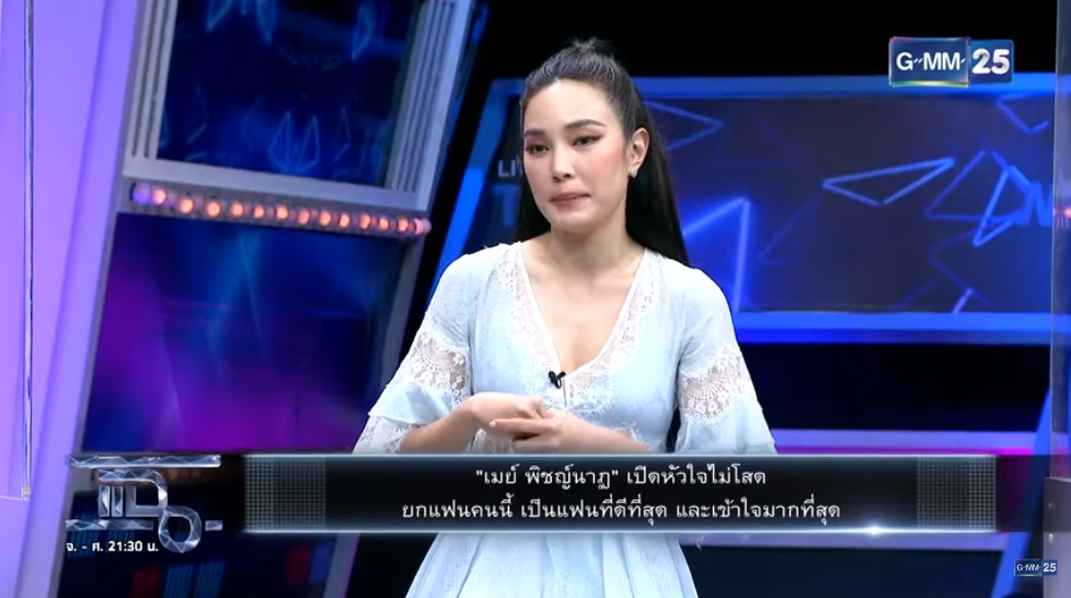 เมย์ พิชญ์นาฏ ย้อนเล่านาทีปฏิเสธอดีตผกก.ขอแต่งงาน เซ้นส์แรง