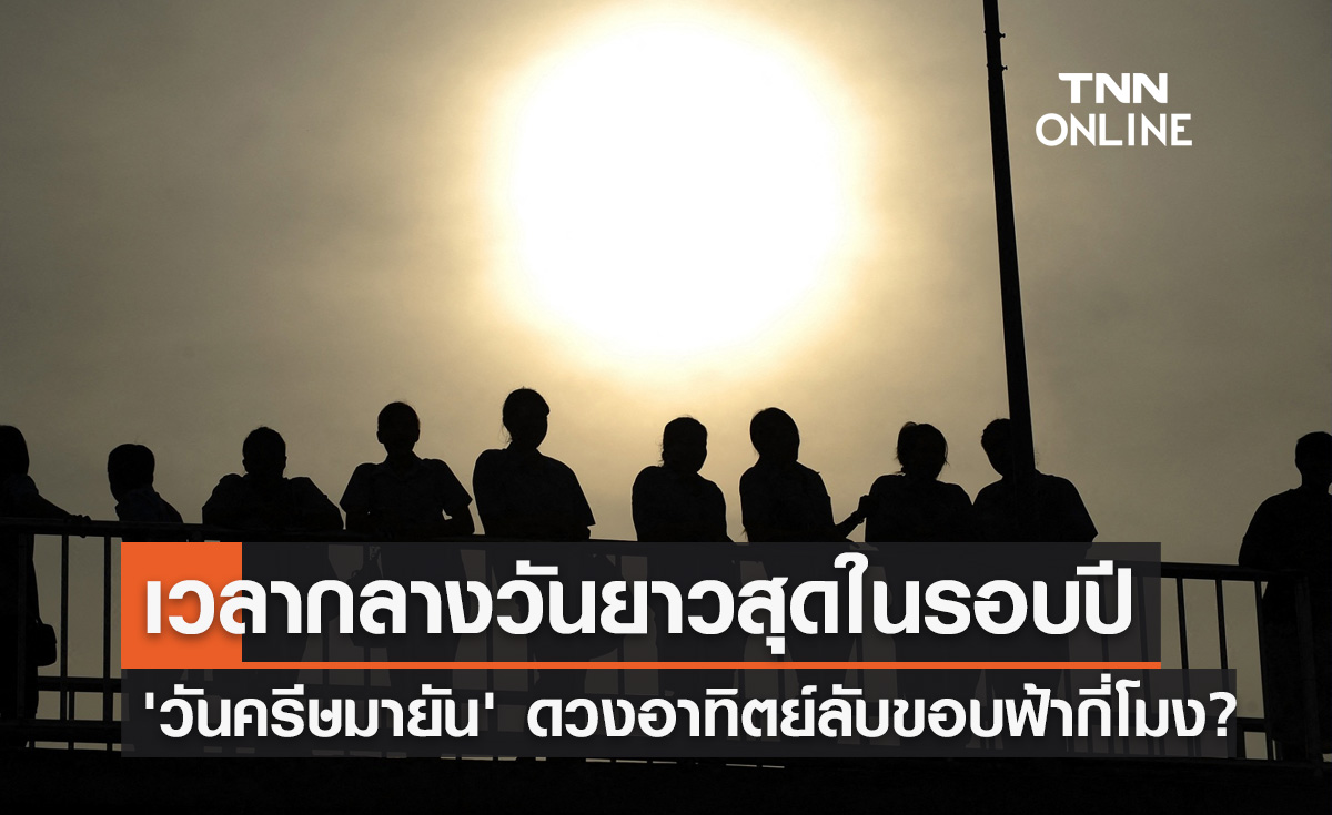 21 มิ.ย. "วันครีษมายัน" กลางวันยาวสุดในรอบปี ดวงอาทิตย์ลับขอบฟ้ากี่โมง?