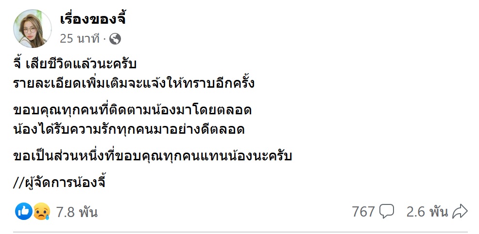 แฟนๆช็อก! จีจี้ สุพิชชา เน็ตไอดอลชื่อดังเสียชีวิตแล้ว