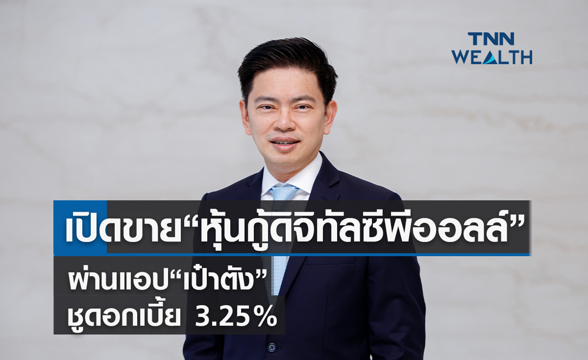 จองซื้อเลย ! “หุ้นกู้ดิจิทัลซีพีออลล์” ผ่านแอป“เป๋าตัง” ชูดอกเบี้ย 3.25% 