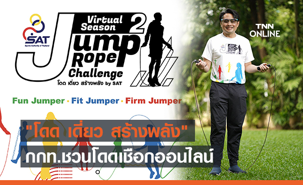 “กกท.”ชวนกระโดดเชือกออนไลน์อยู่บ้าน