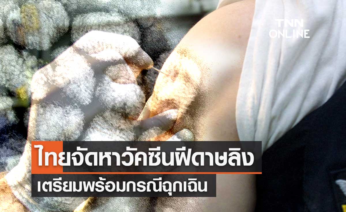 ไทยจัดหาวัคซีน "โรคฝีดาษลิง" เตรียมพร้อมกรณีฉุกเฉิน