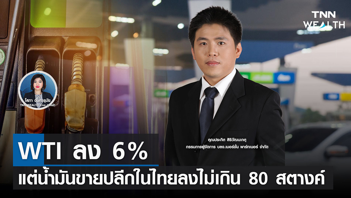 WTI ลง 6% แต่น้ำมันขายปลีกในไทยลงไม่เกิน 80 สตางค์