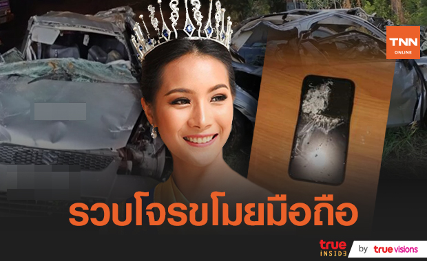 รวบคนร้าย! ขโมยมือถือ​ "น้ำมนต์" รองนางสาวไทย 2562 ในที่เกิดเหตุ​ โอนเงิน​ซื้อทองก่อนโยนทิ้งลงน้ำ  