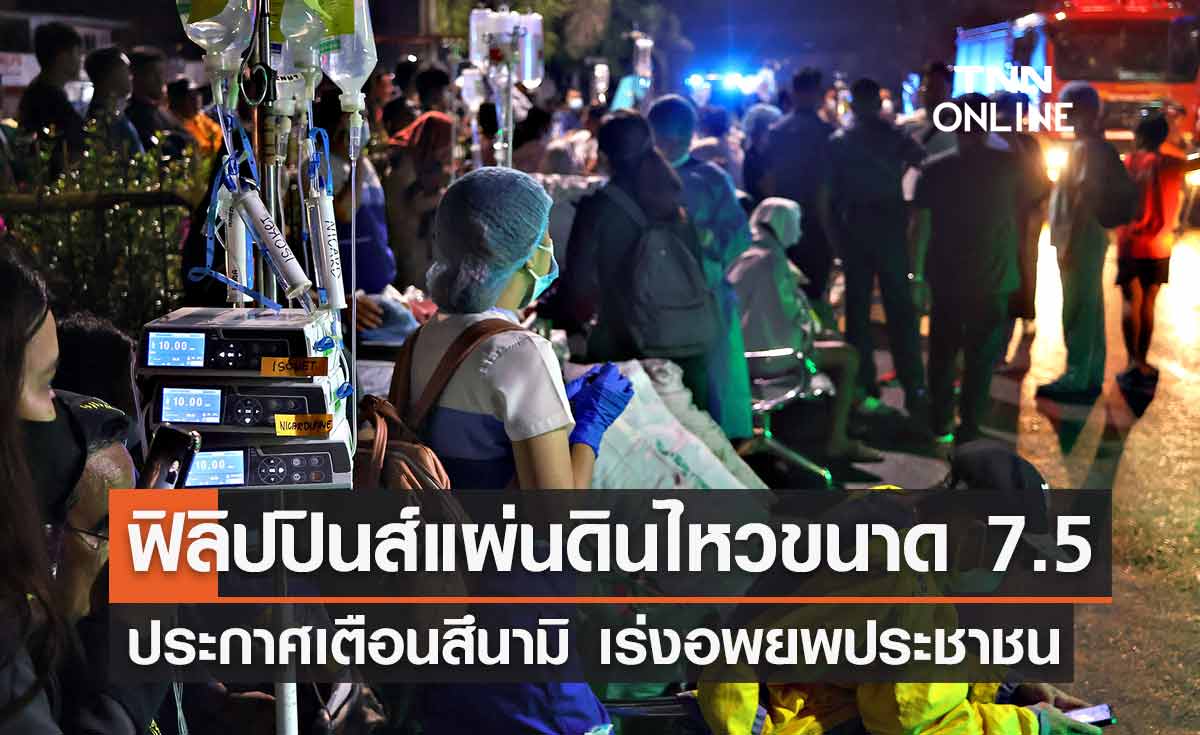 เตือนภัยสึนามิ! ฟิลิปปินส์เร่งอพยพประชาชนหลังเกิดแผ่นดินไหวรุนแรงขนาด 7.5 