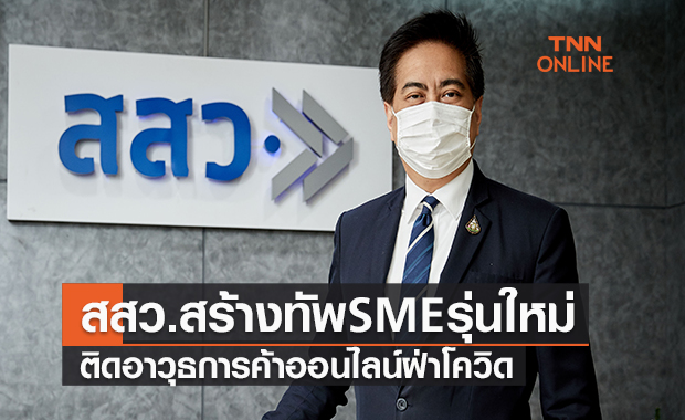 สสว. สร้างทัพ SME รุ่นใหม่ ติดอาวุธการค้าออนไลน์ฝ่าโควิด