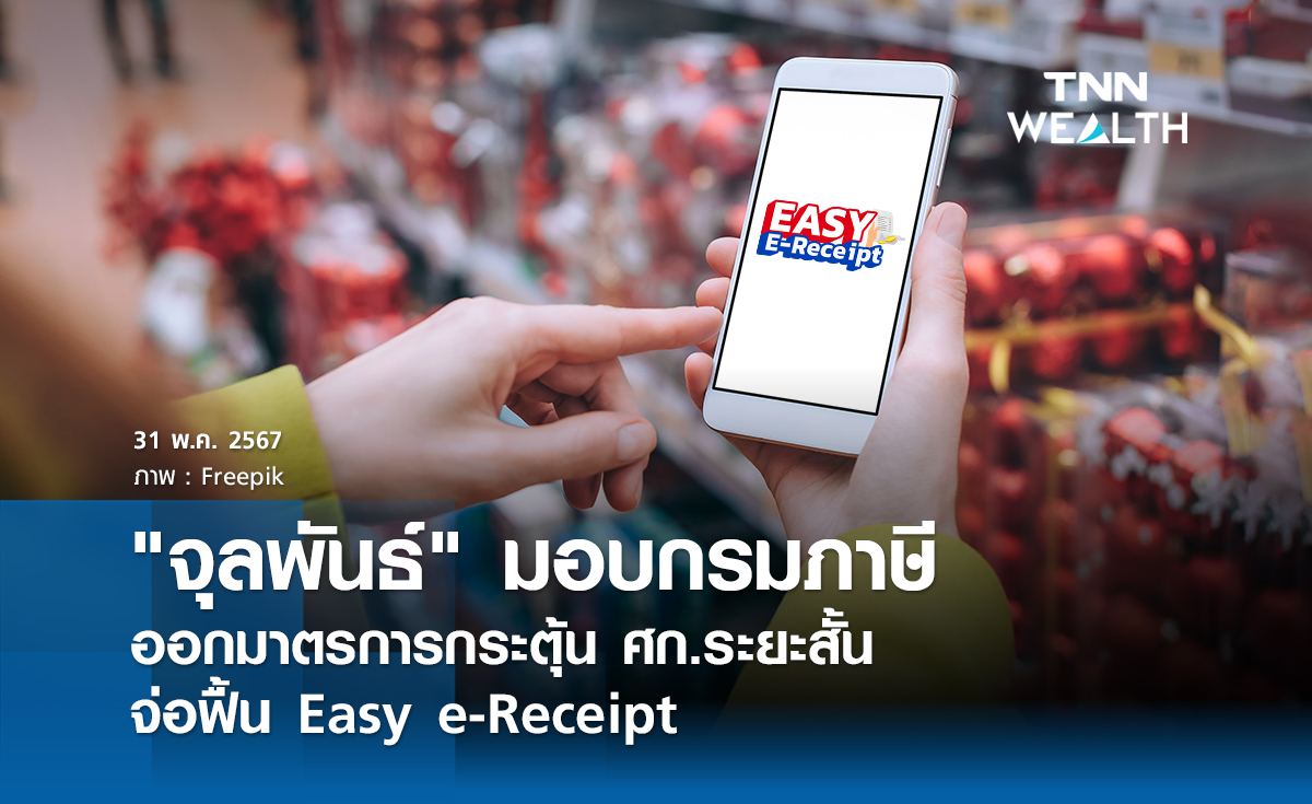 "จุลพันธ์" มอบกรมภาษีออกมาตรการกระตุ้น ศก.ระยะสั้น จ่อฟื้น Easy e-Receipt