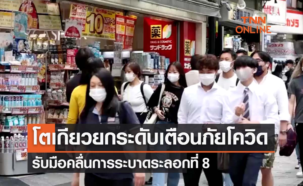 โตเกียวยกระดับเตือนภัยโควิด-19 เกือบสูงสุด รับมือระบาดรอบ 8 