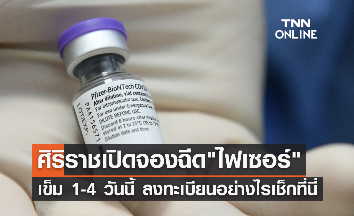 วันนี้! รพ.ศิริราช เปิดจอง"ไฟเซอร์" เข็ม 1-4 ลงทะเบียนอย่างไรเช็กที่นี่