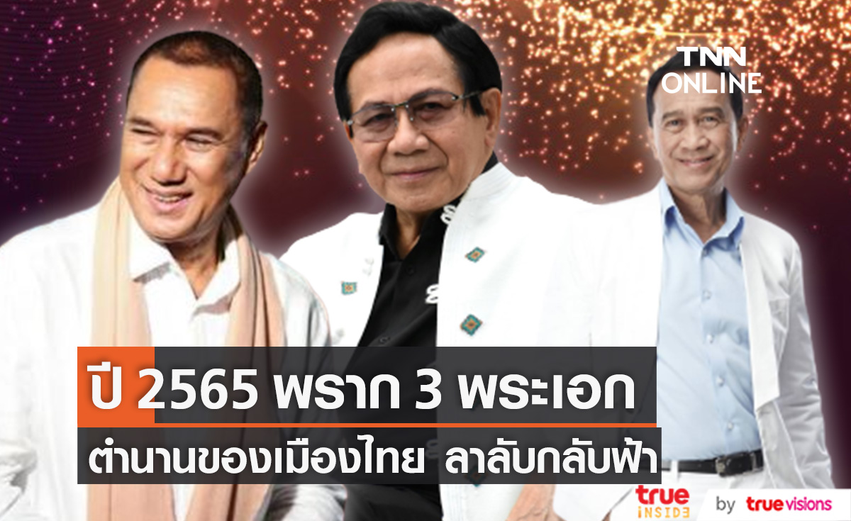 ปี 2565 พราก 3 พระเอกตำนานของเมืองไทย ลาลับกลับฟ้า