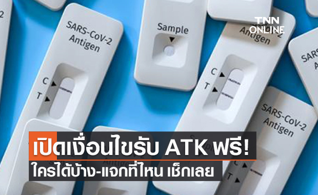 เปิดเงื่อนไขรับ "ชุดตรวจโควิด ATK" ฟรี ใครได้บ้าง แจกที่ไหน ลงทะเบียนอย่างไร
