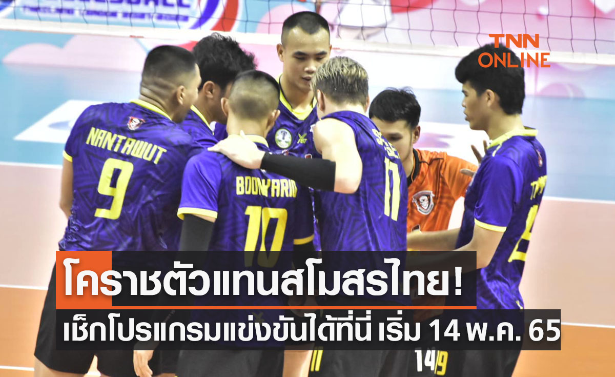 เปิดโปรแกรม 'วอลเลย์บอลสโมสรชายชิงแชมป์เอเชีย2022' ที่ประเทศอิหร่าน