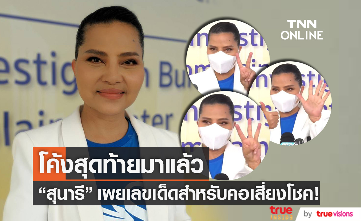 โค้งสุดท้าย! "สุนารี ราชสีมา" ชูเลขเด็ดชัดๆ สำหรับคอเสี่ยงโชค