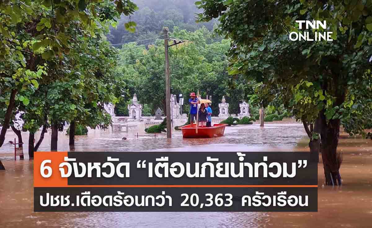 เปิดรายชื่อ 6 จังหวัด “เตือนภัยน้ำท่วม” เร่งประสานจนท.ช่วยเหลือปชช.