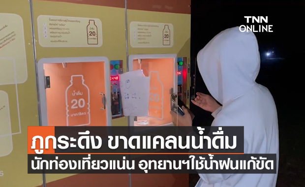 ภูกระดึง ขาดแคลนน้ำดื่ม นักท่องเที่ยวล้นกว่า 3,000 คน อุทยานฯหาน้ำฝนแก้ขัด