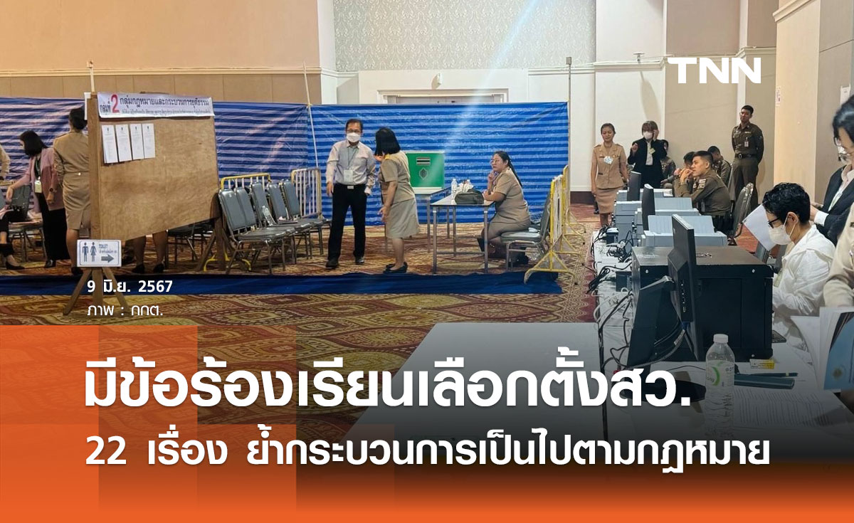 กกต. ย้ำหลักฐานต้องแน่น! สอบฮั้วเลือกตั้ง สว. ต้องดูข้อเท็จจริง