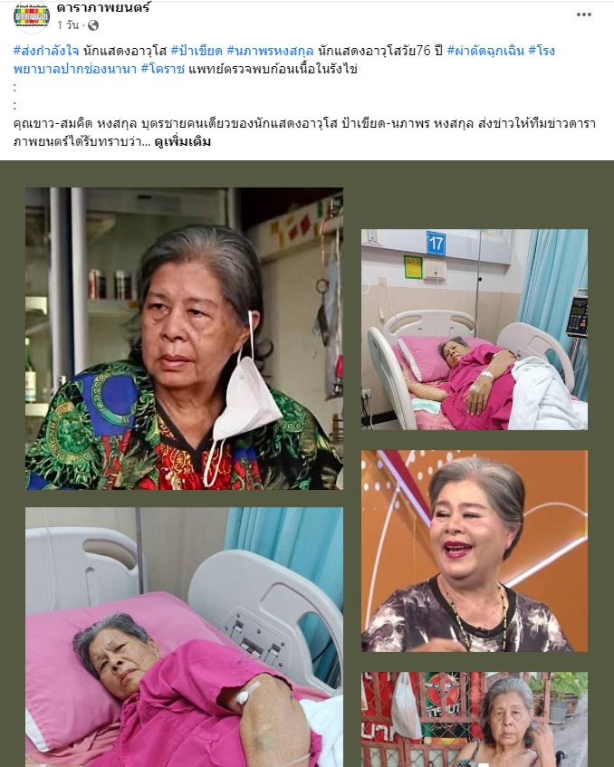 ป้าเขียด นภาพร เข้ารับการผ่าตัดด่วน!!