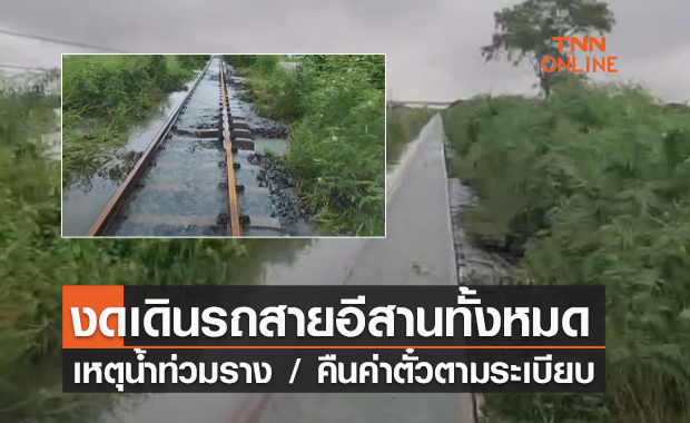 เช็กที่นี่ "น้ำท่วมรางรถไฟ" งดเดินรถสายอีสาน เตรียมคืนค่าตั๋วตามระเบียบ 