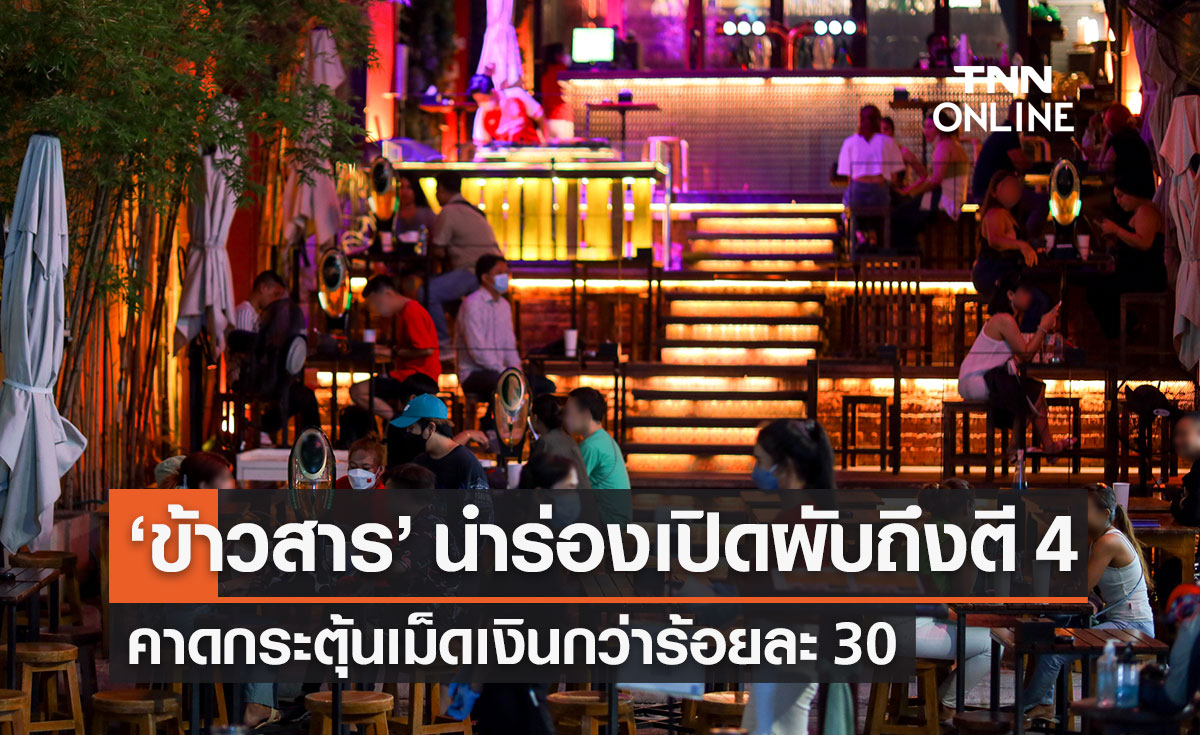 "ถนนข้าวสาร" พร้อมนำร่องเปิดผับถึงตี 4 คาดกระตุ้นเม็ดเงินกว่าร้อยละ 30