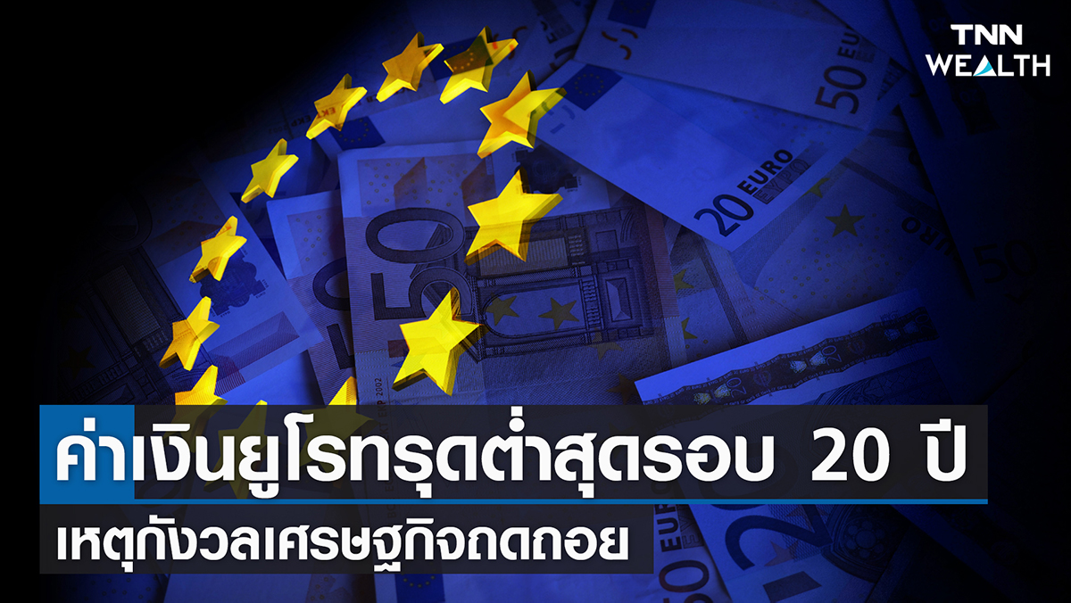 ค่าเงินยูโรทรุดต่ำสุดรอบ20 ปี เหตุกังวลเศรษฐกิจถดถอย