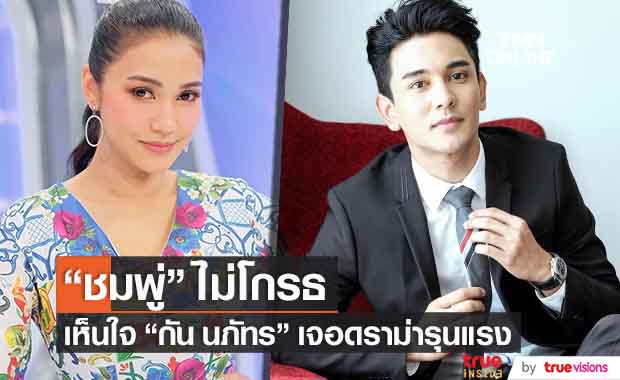เคลียร์ใจ!! "ชมพู่ ก่อนบ่าย" ไม่โกรธ "กัน นภัทร" เห็นใจถูกดราม่ารุนแรง