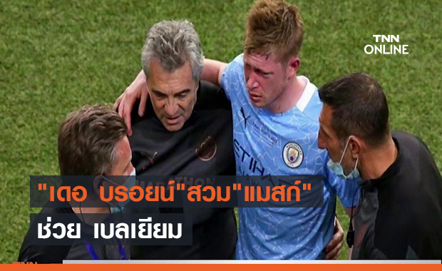 "เดอ บรอยน์"สวม"แมสก์"ช่วย เบลเยียม (คลิป)