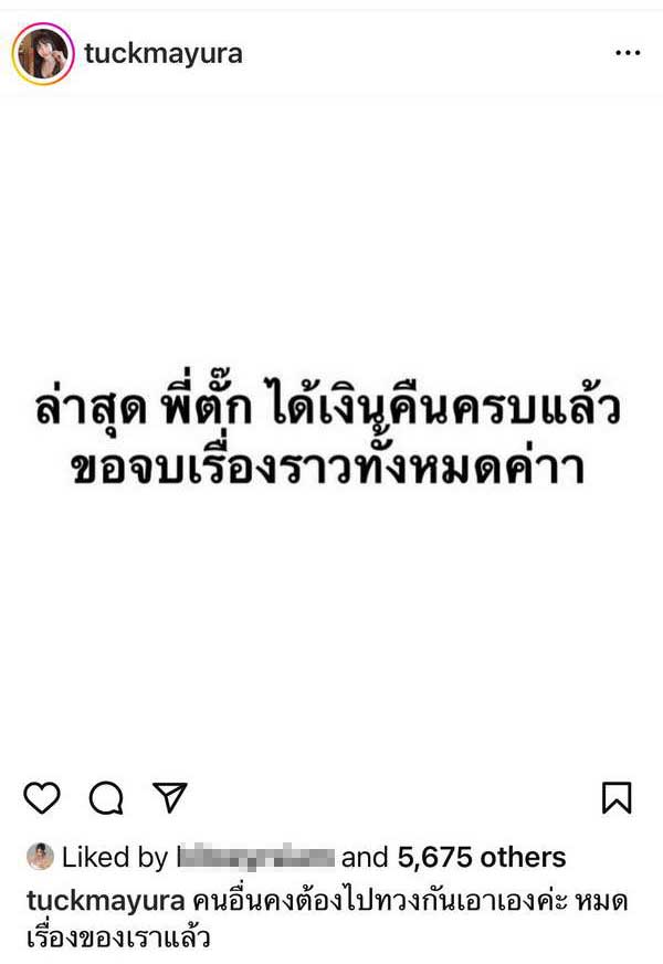 จบเรื่อง! ลูกหนี้ ตั๊ก มยุรา รีบคืนเงินแสนอย่างไว! หลังออกมาแฉออกสื่อ
