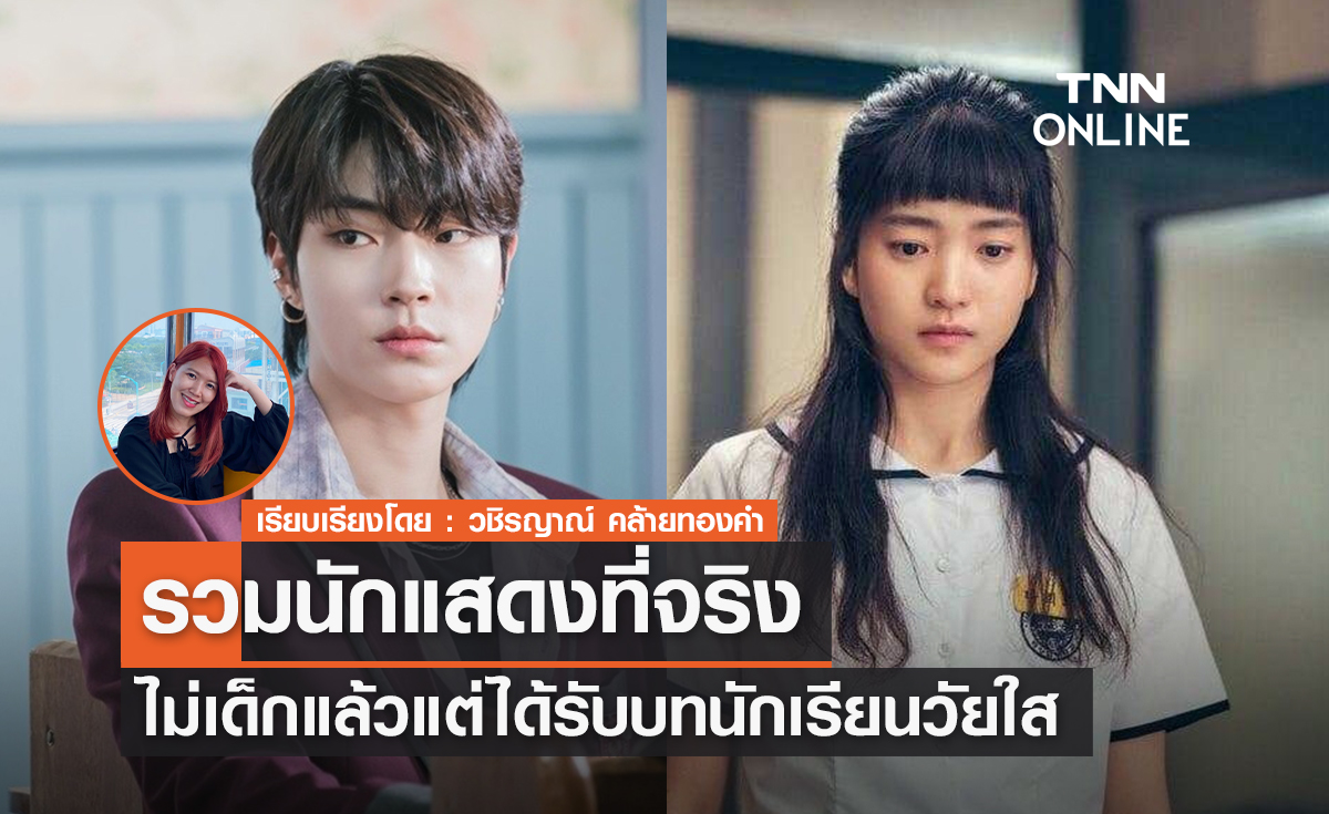 รวมนักแสดงที่ไม่เด็กแล้ว แต่ได้รับบทนักเรียนวัยใส