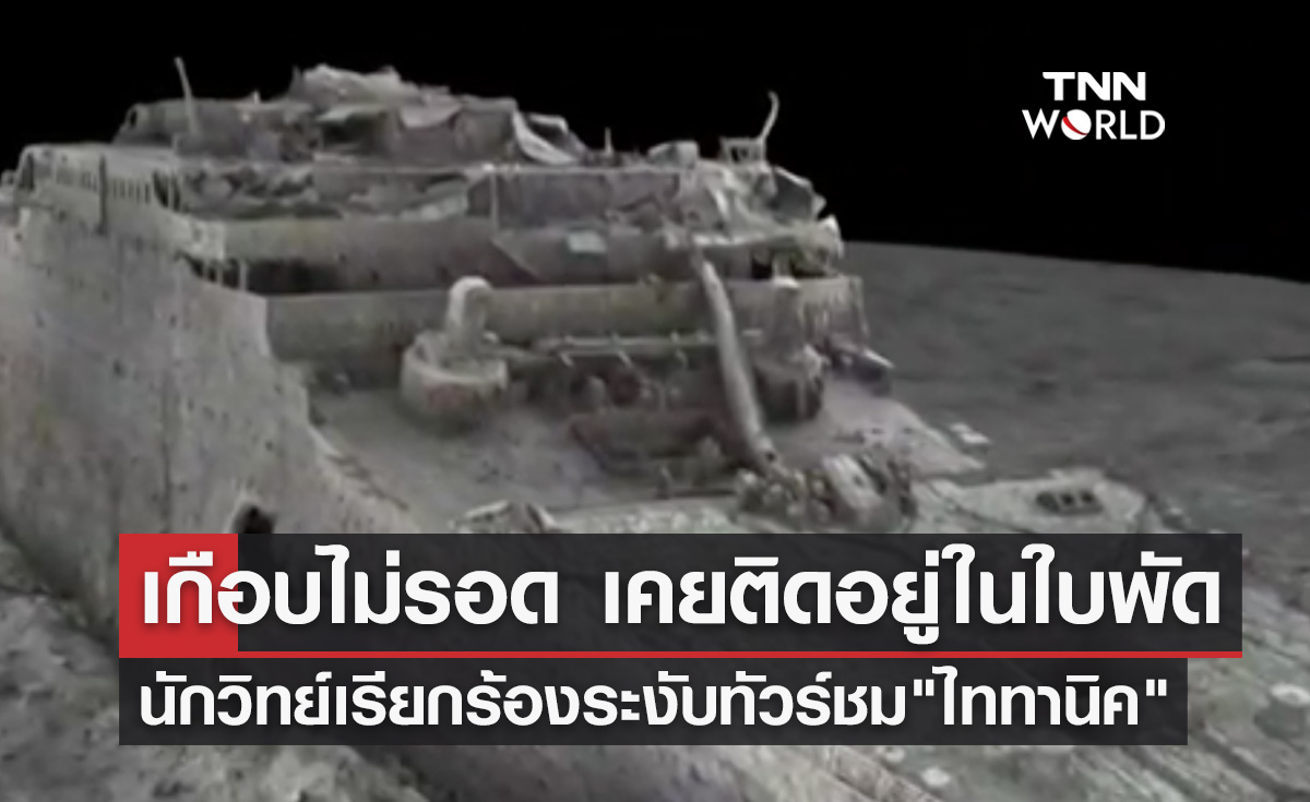 เคยติดอยู่ในใบพัด! นักวิทย์ระดับโลกเรียกร้องระงับทัวร์ชม "ซากไททานิค" 