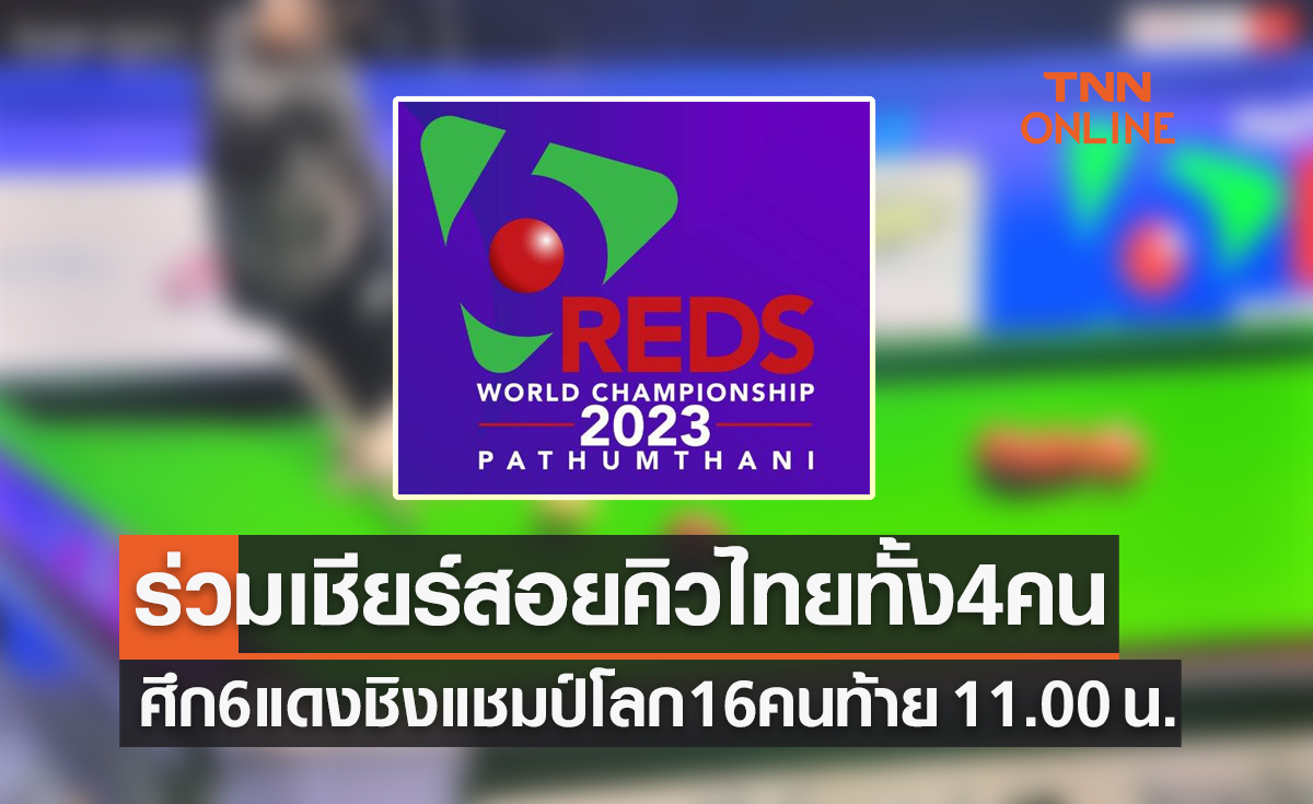 โปรแกรมการแข่งขันสนุกเกอร์ 6 แดงชิงแชมป์โลก 2023 รอบ 16 คนสุดท้าย (9 มี.ค. 66)