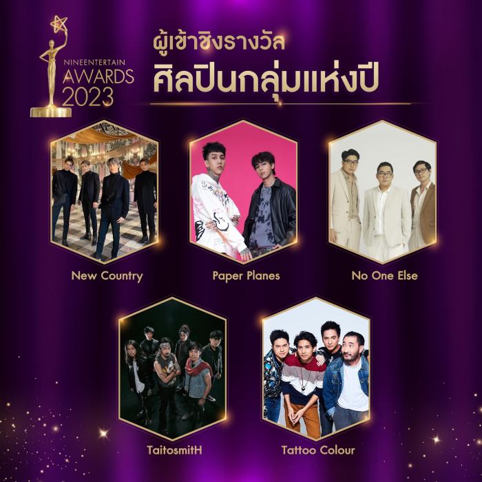 บรรยากาศ ไนน์เอ็นเตอร์เทนอวอร์ด 2023 พร้อมรายชื่อผู้เข้าชิง