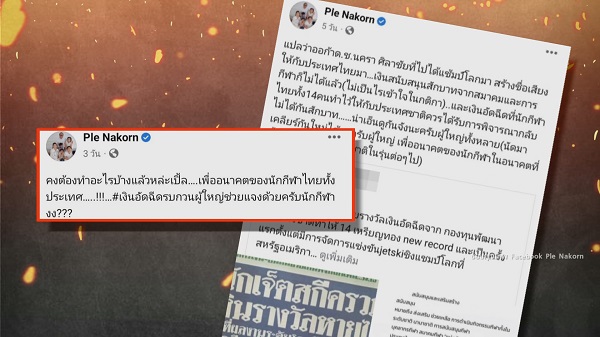 “เปิ้ล-จูน” แจงสาเหตุโพสต์ถามถึงเงินอัดฉีดนักกีฬา (มีคลิป)