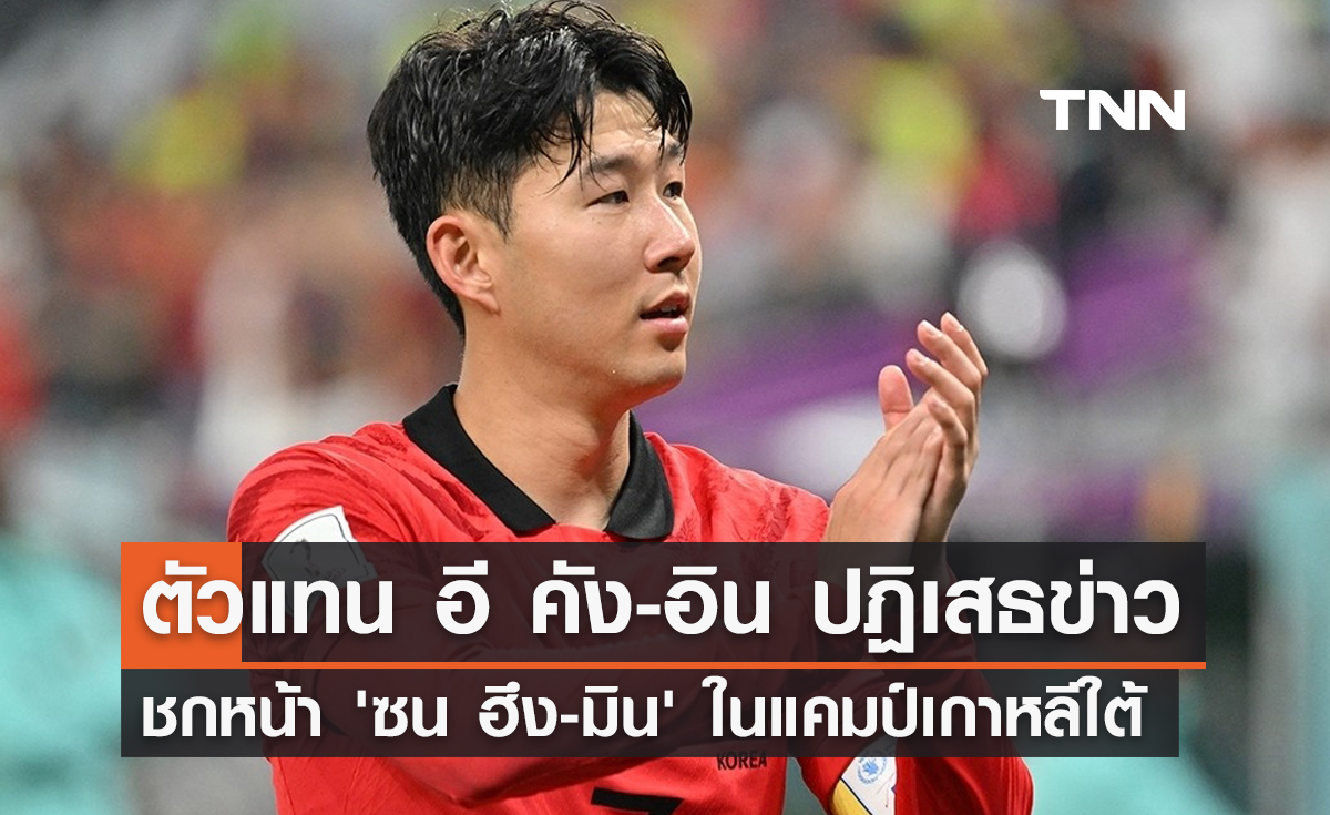 ตัวแทน 'อี คัง-อิน' ปฏิเสธข่าวชกหน้า 'ซน ฮึง-มิน' ในแคมป์เกาหลีใต้