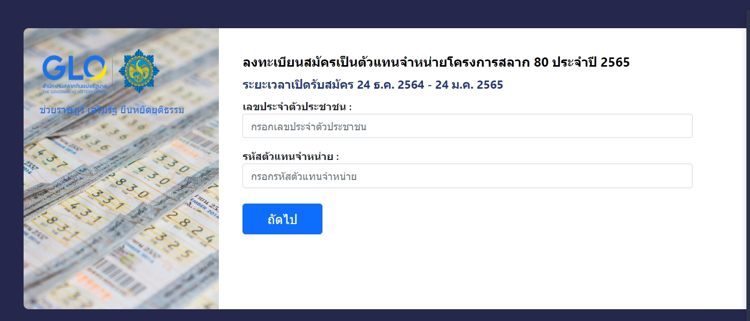 สมัครได้ที่นี่! ตัวแทนจำหน่ายโครงการสลาก 80 พร้อมเปิดเงื่อนไขและวิธีการสมัคร สมัครได้ที่นี่! ตัวแทนจำหน่ายโครงการสลาก 80 พร้อมเปิดเงื่อนไขและวิธีการสมัคร
