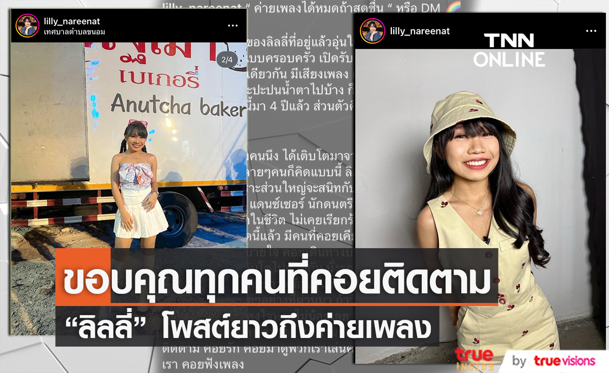 ส่อแววปิด? "ลิลลี่ ได้หมดถ้าสดชื่น" ร่ายยาวถึงค่ายเพลงของตน
