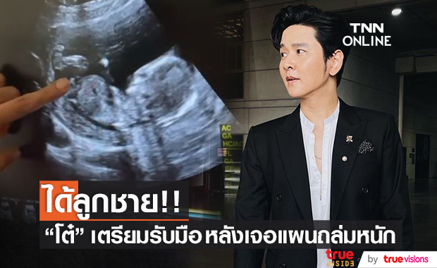 เฮรับลูกชาย!! "โต๋ ศักดิ์สิทธิ์" เตรียมรับมือ หลังเจอแผนถล่มหนัก