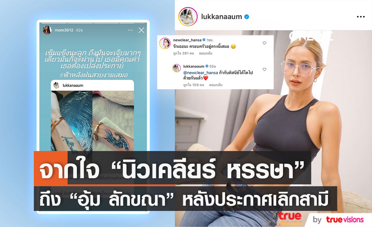 กำลังใจจาก "แม่และนิวเคลียร์" ถึง "อุ้ม ลักขณา" หลังประกาศแยกทางสามี
