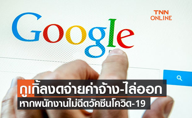 "กูเกิ้ล" ลั่นงดจ่ายค่าจ้าง-ไล่ออกคนที่ไม่ฉีดวัคซีนโควิด
