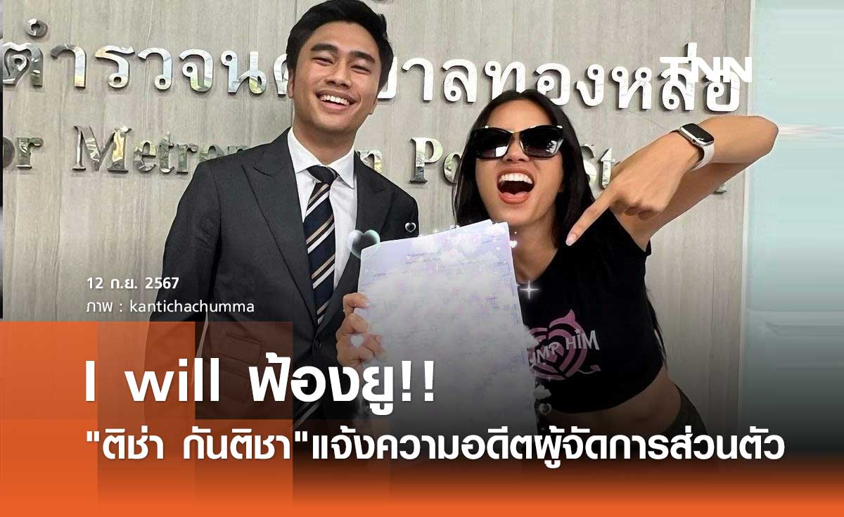 ติช่า กันติชา ลั่น! I will ฟ้องยู!! แจ้งความอดีตผจก.ชื่อดัง ยักยอกเงินค่าตัว
