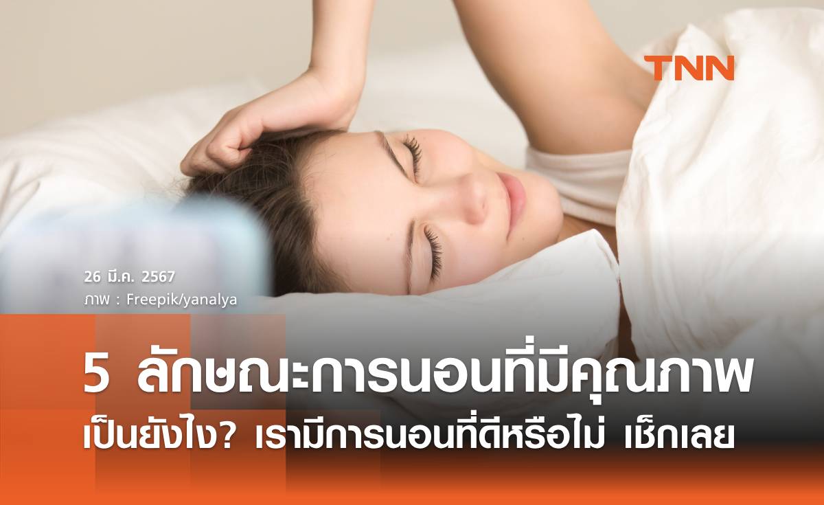 5 ลักษณะการนอนที่มีคุณภาพ เป็นแบบไหน? เรามีการนอนที่ดีหรือไม่ เช็กเลย