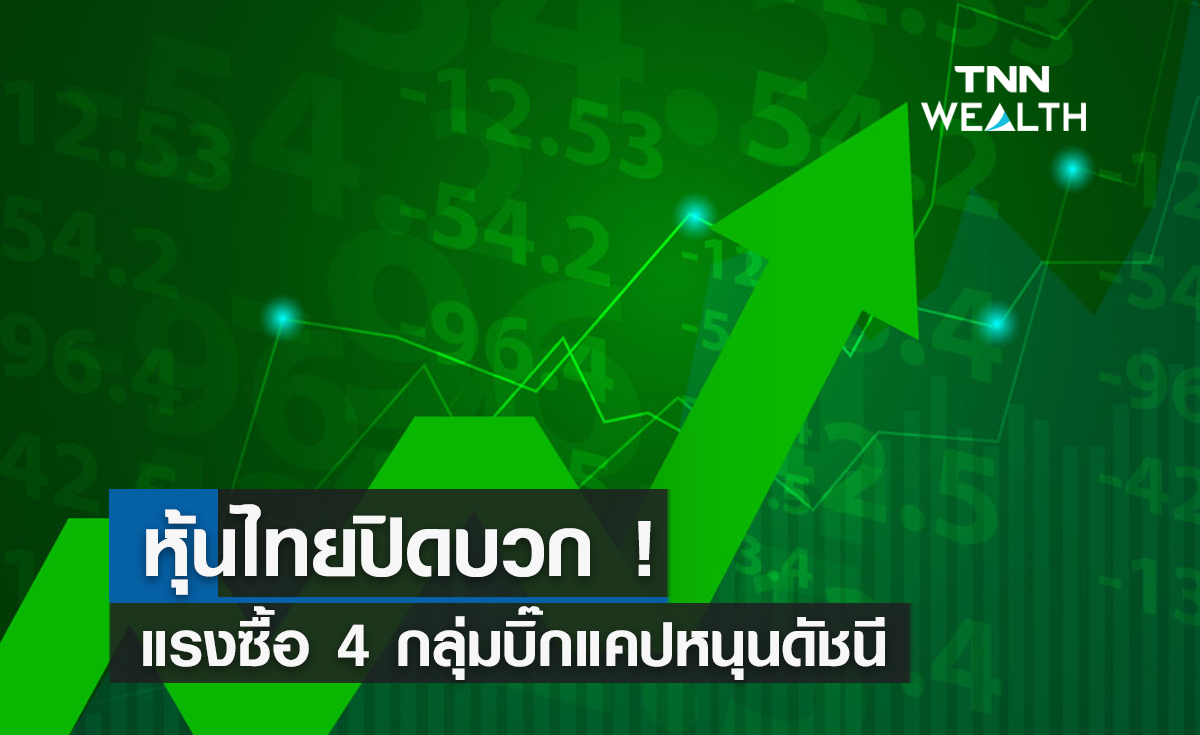 หุ้นไทยปิดบวก !  แรงซื้อ 4 กลุ่มบิ๊กแคปหนุนดัชนี