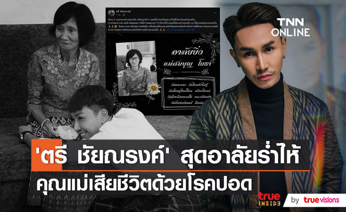 "ตรี ชัยณรงค์” สูญเสียคุณแม่โดยไม่ทันได้ร่ำลา (มีคลิป)